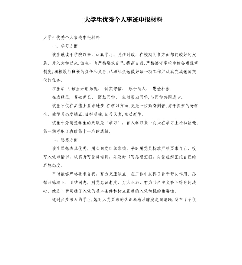 大学生优秀个人事迹申报材料.docx_第1页