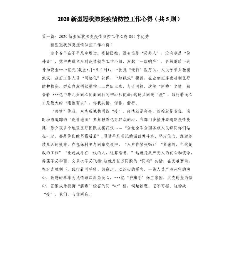 2020新型冠状肺炎疫情防控工作心得共5则.docx_第1页