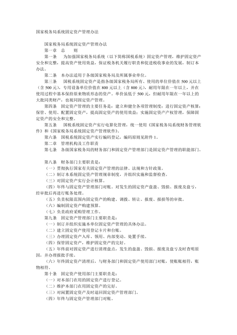 国家税务局系统固定资产管理办法.doc_第1页