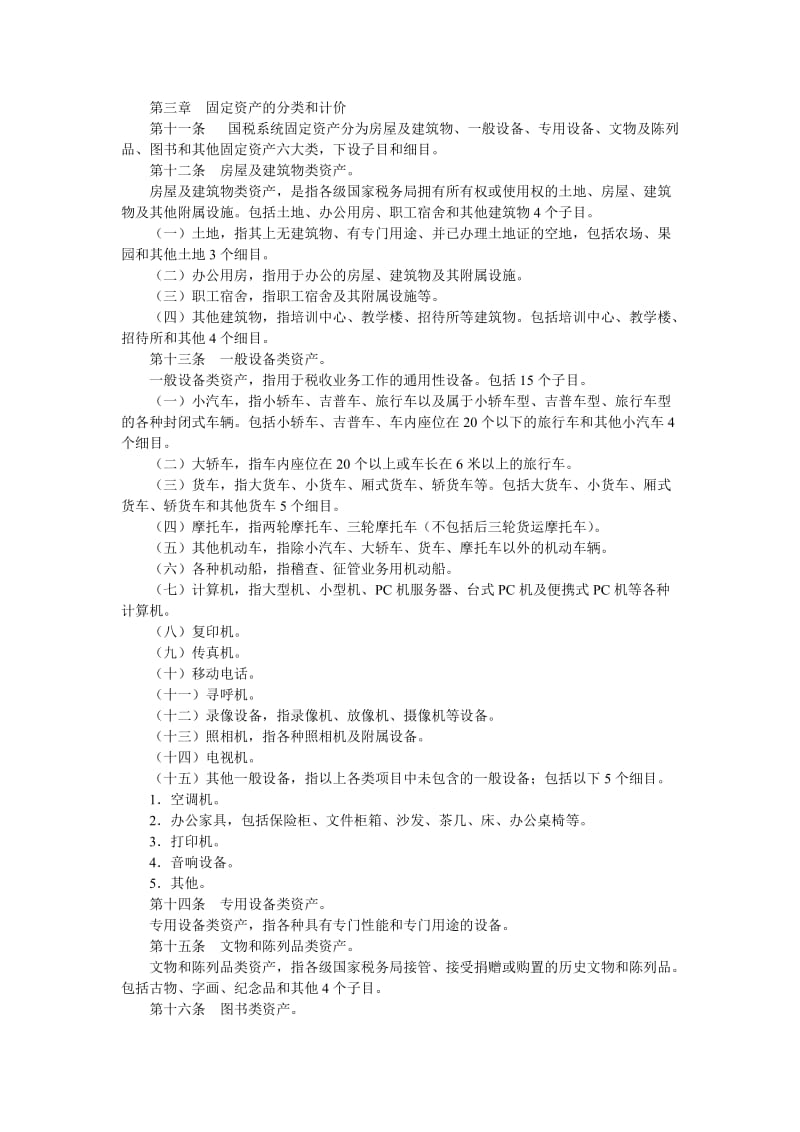 国家税务局系统固定资产管理办法.doc_第2页