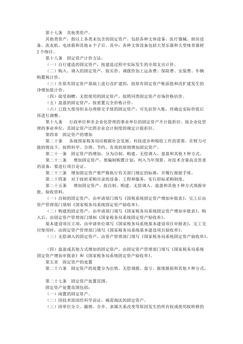 国家税务局系统固定资产管理办法.doc_第3页