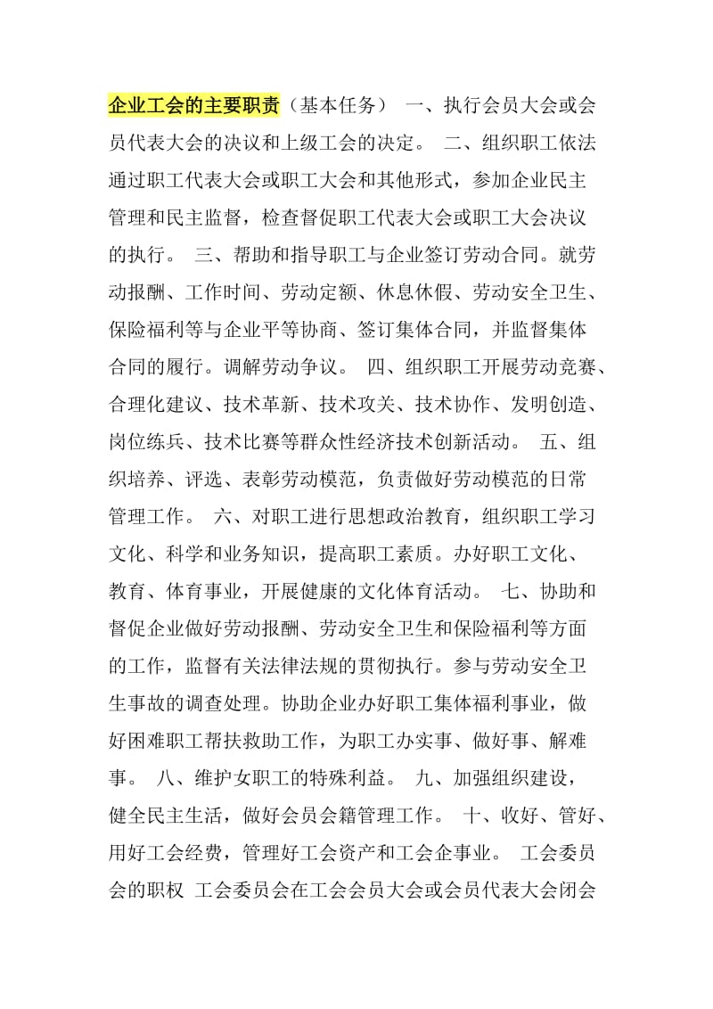 企业工会的主要职责.doc_第1页