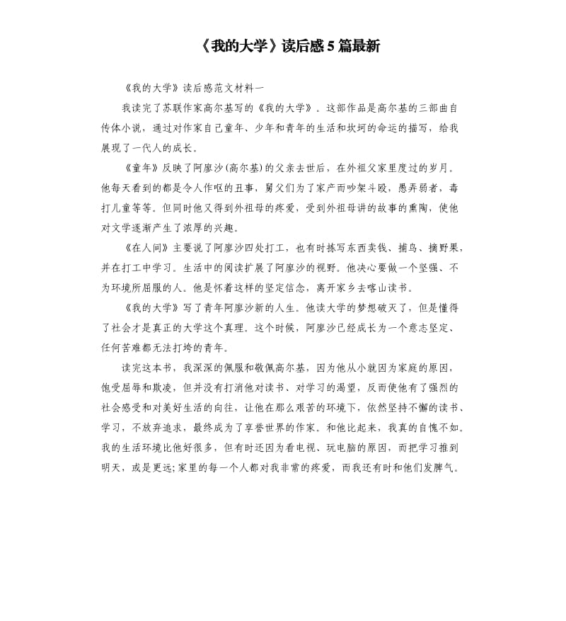 《我的大学》读后感5篇.docx_第1页