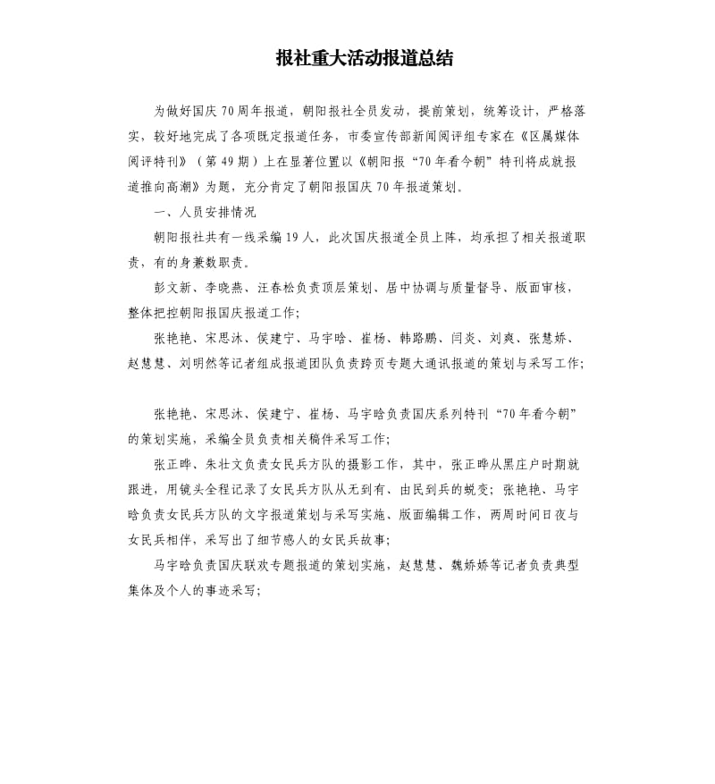 报社重大活动报道总结.docx_第1页