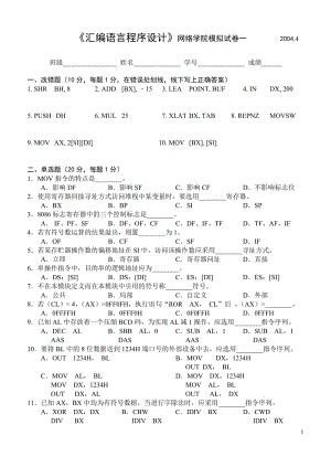 匯編語言程序設(shè)計(jì)網(wǎng)絡(luò)學(xué)院模擬試卷一.doc