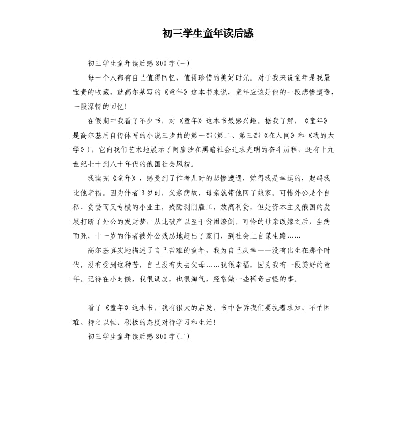 初三学生童年读后感.docx_第1页