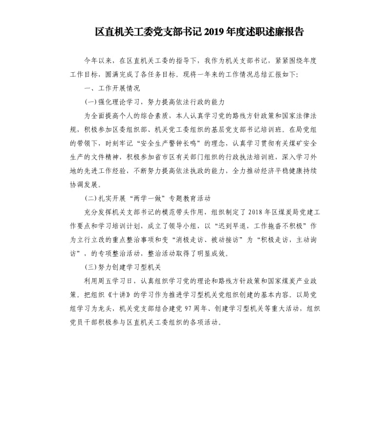 区直机关工委党支部书记2019年度述职述廉报告.docx_第1页