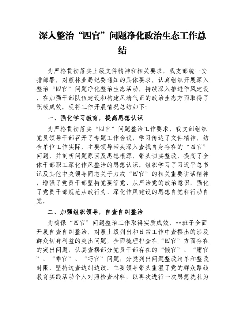 深入整治“四官”问题净化政治生态工作总结.docx_第1页