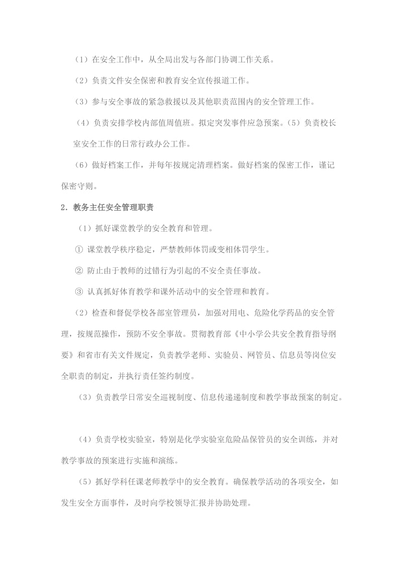 学校综治及安全保卫工作领导小组职责.doc_第2页