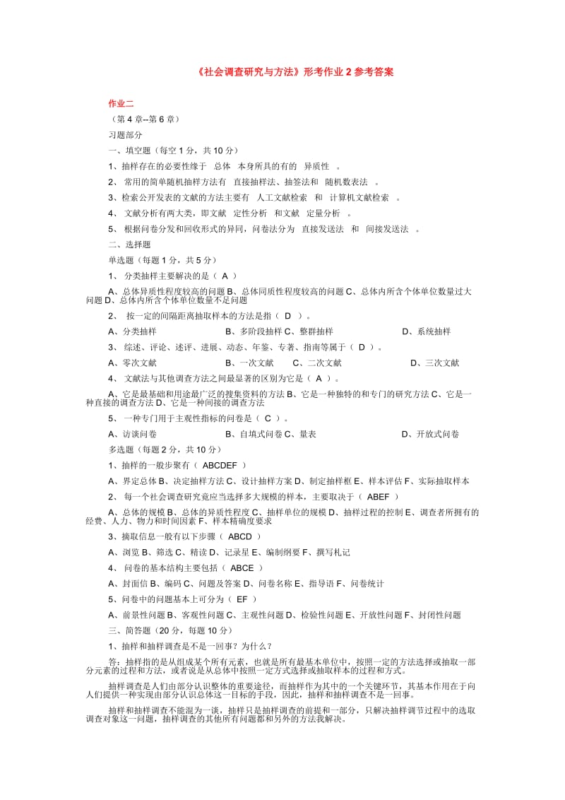 《社会调查研究与方法》形考作业2参考答案.doc_第1页