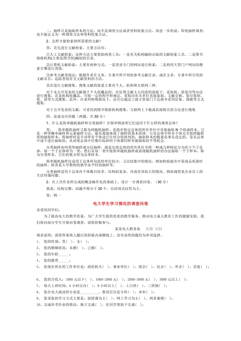 《社会调查研究与方法》形考作业2参考答案.doc_第2页