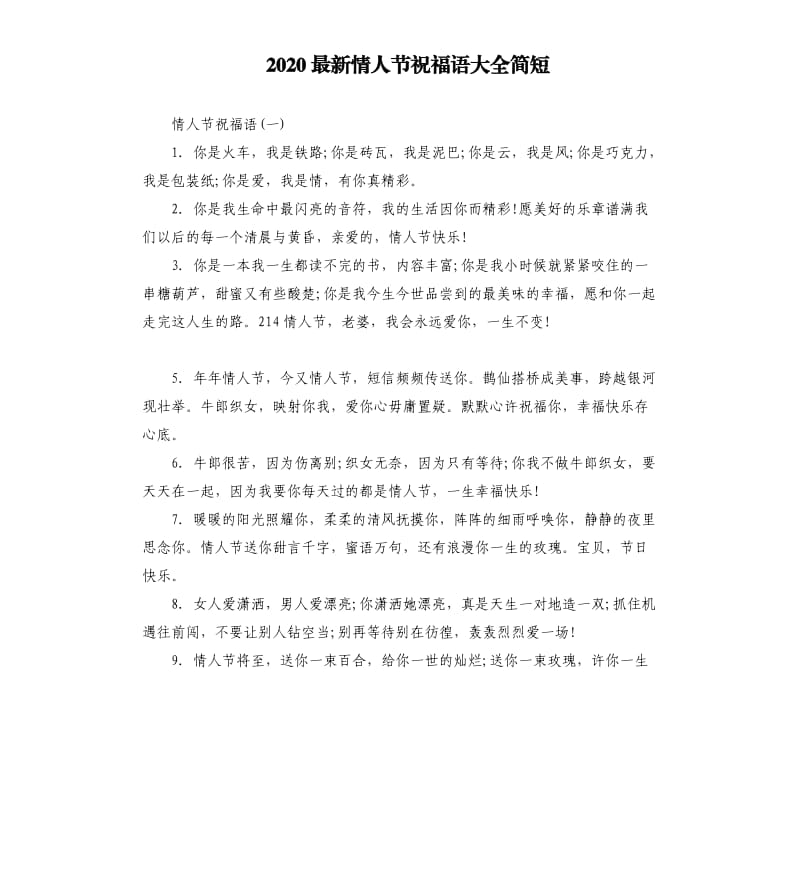 2020情人节祝福语大全简短.docx_第1页