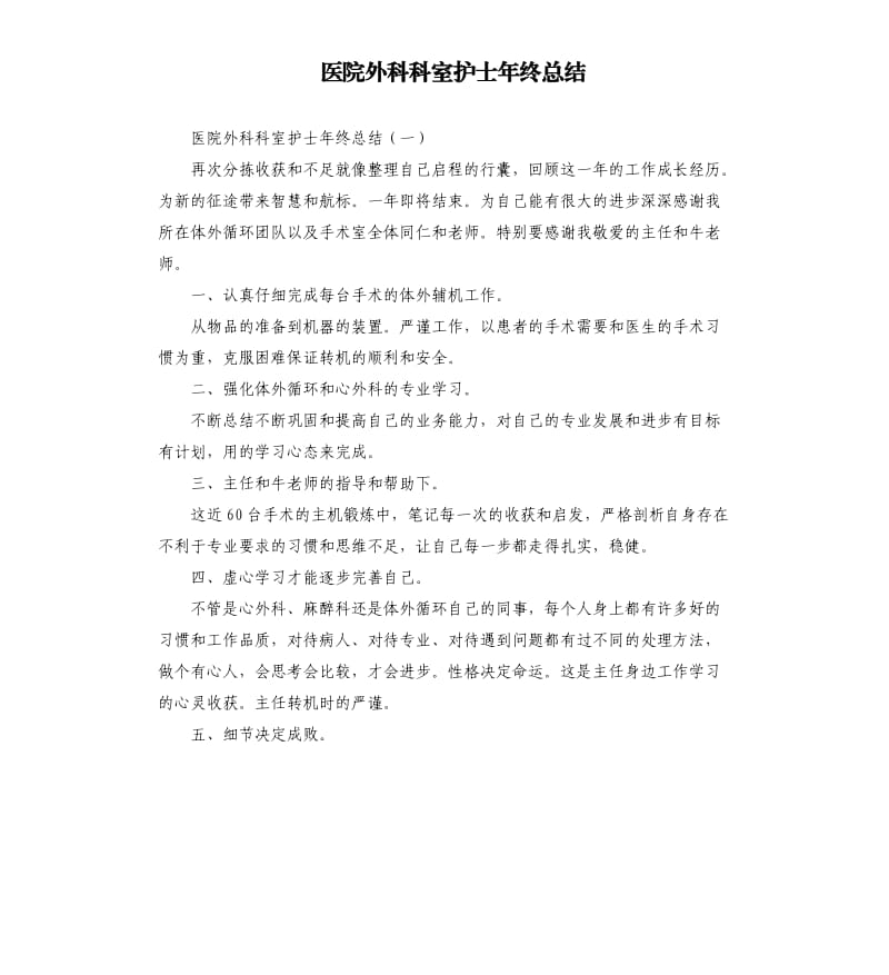 医院外科科室护士年终总结.docx_第1页