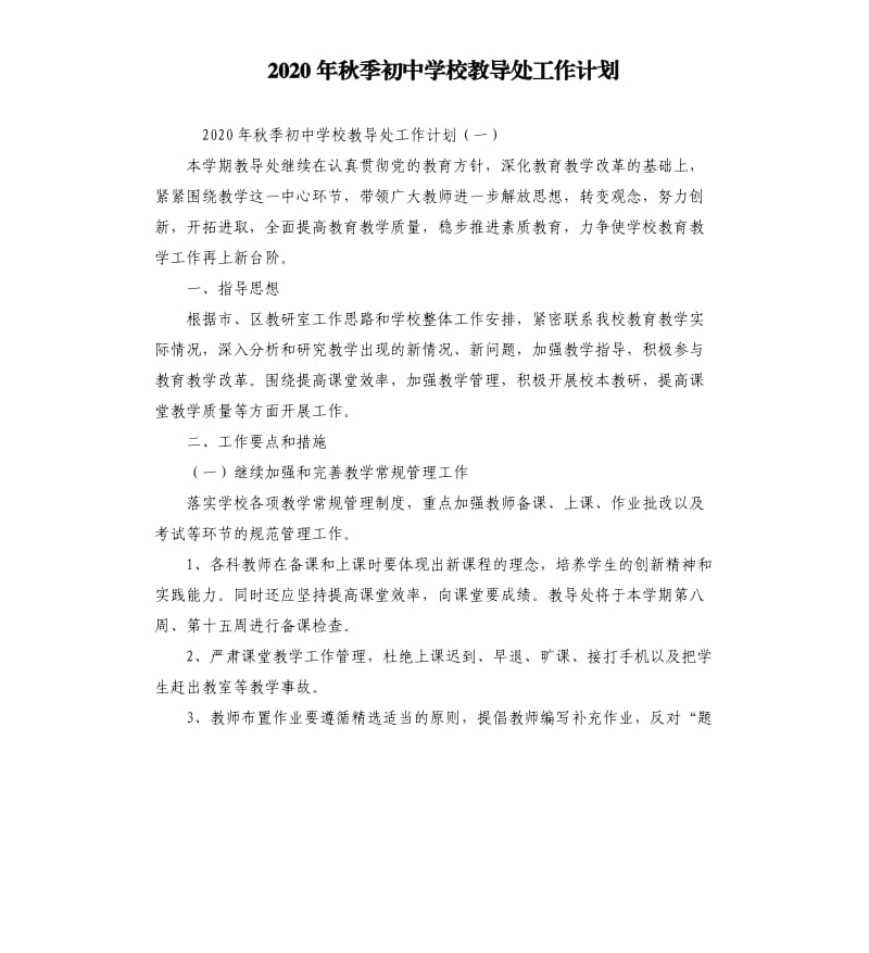 2020年秋季初中学校教导处工作计划.docx_第1页