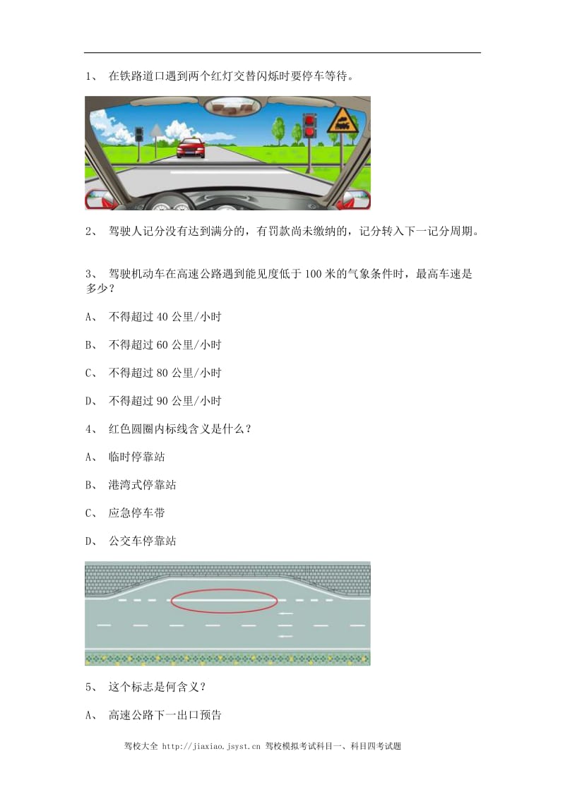 2011德化县驾照理论考试C2车型试题.doc_第1页