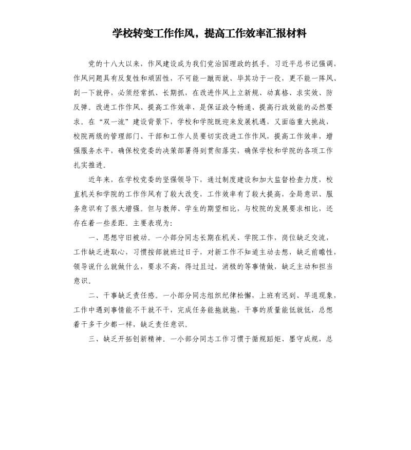 学校转变工作作风提高工作效率汇报材料.docx_第1页