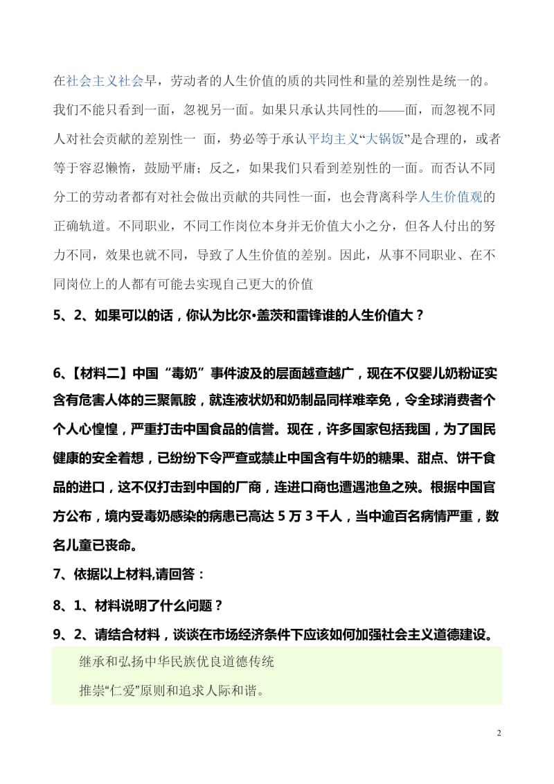 思修考试题目及材料.doc_第2页