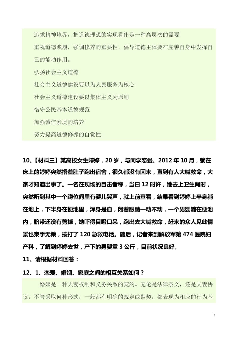 思修考试题目及材料.doc_第3页