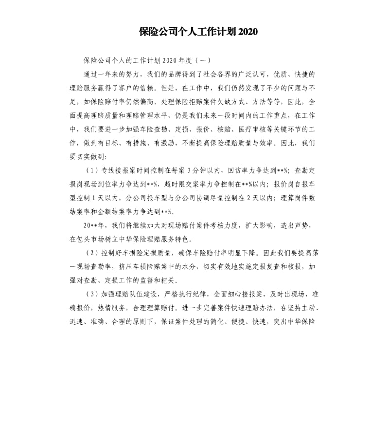 保险公司个人工作计划2020.docx_第1页