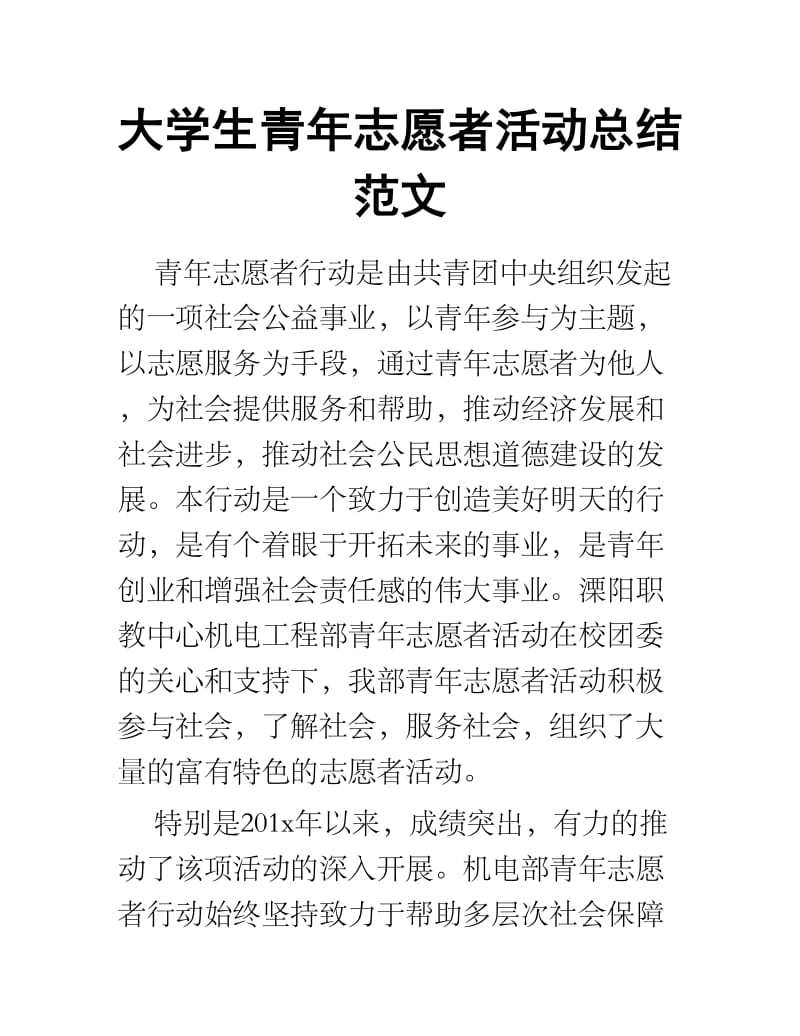 大学生青年志愿者活动总结范文.docx_第1页