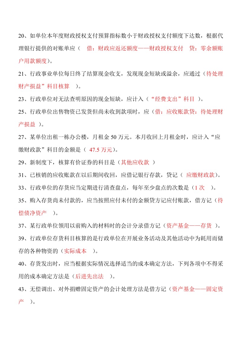 2014年江苏会计后续教育答案-行政单位会计制度.doc_第2页