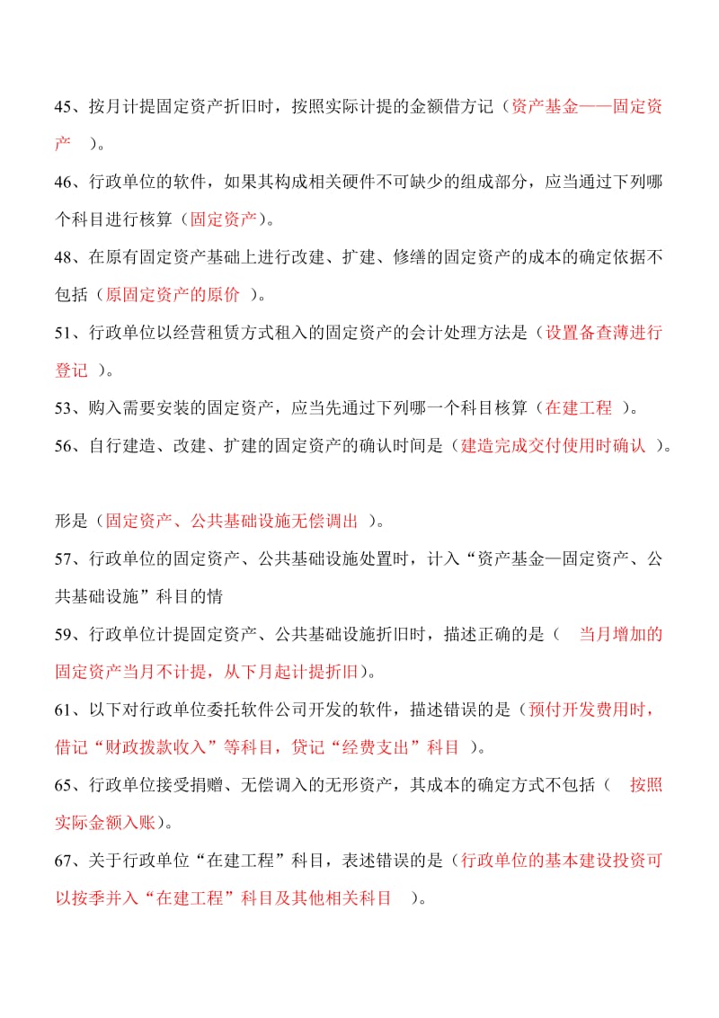 2014年江苏会计后续教育答案-行政单位会计制度.doc_第3页