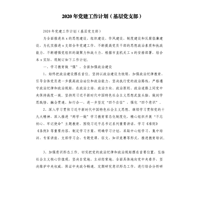 2020年党建工作计划基层党支部.docx_第1页