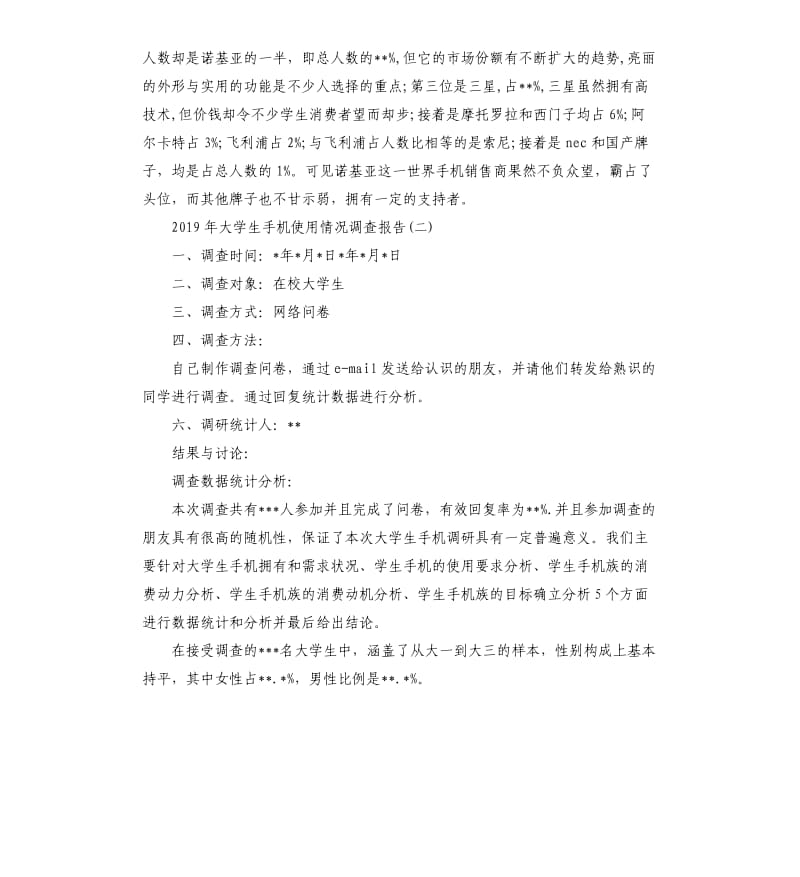 2019年大学生手机使用情况调查报告5篇.docx_第2页