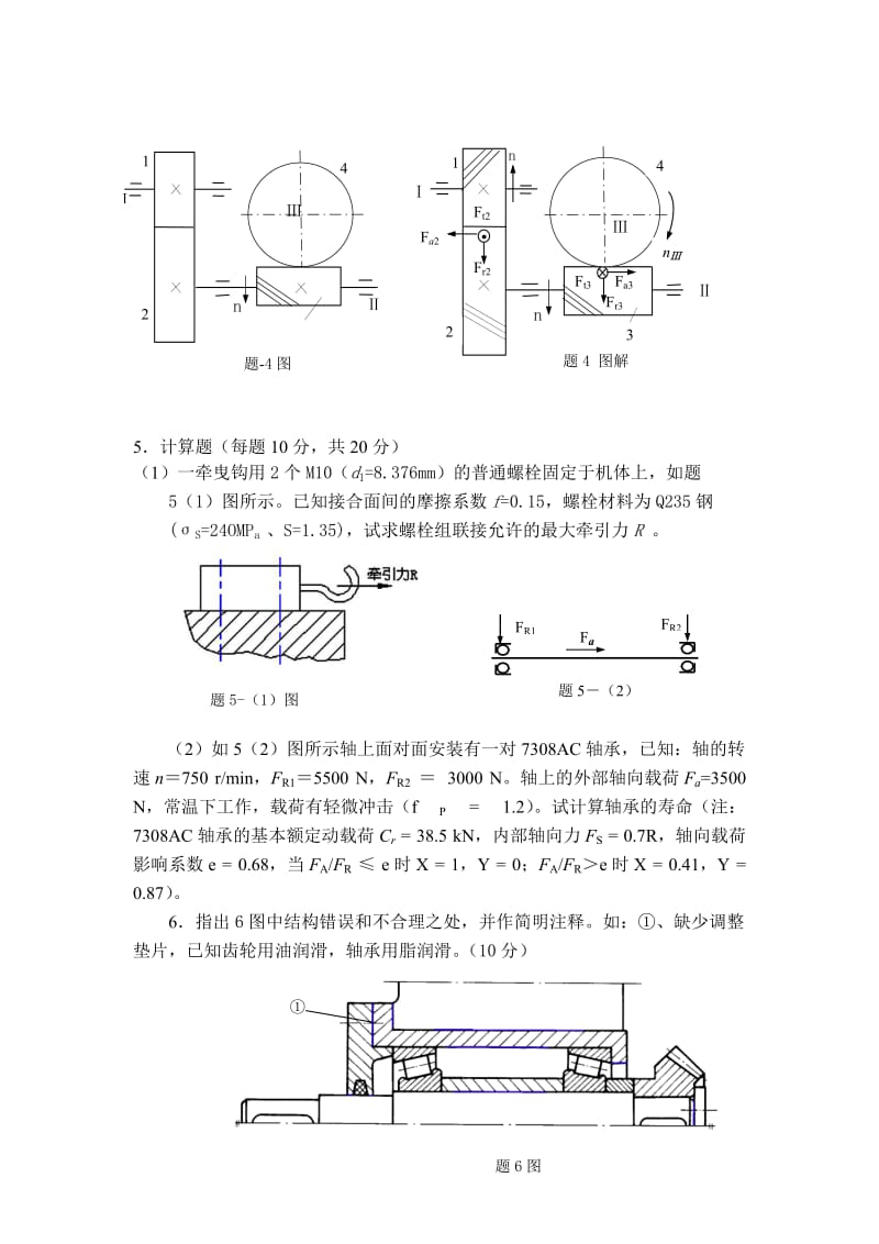 机械设计试卷机械类专业.doc_第3页