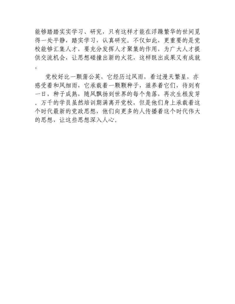 学习陈希在全国党校行政学院校院长会议讲话心得.docx_第2页