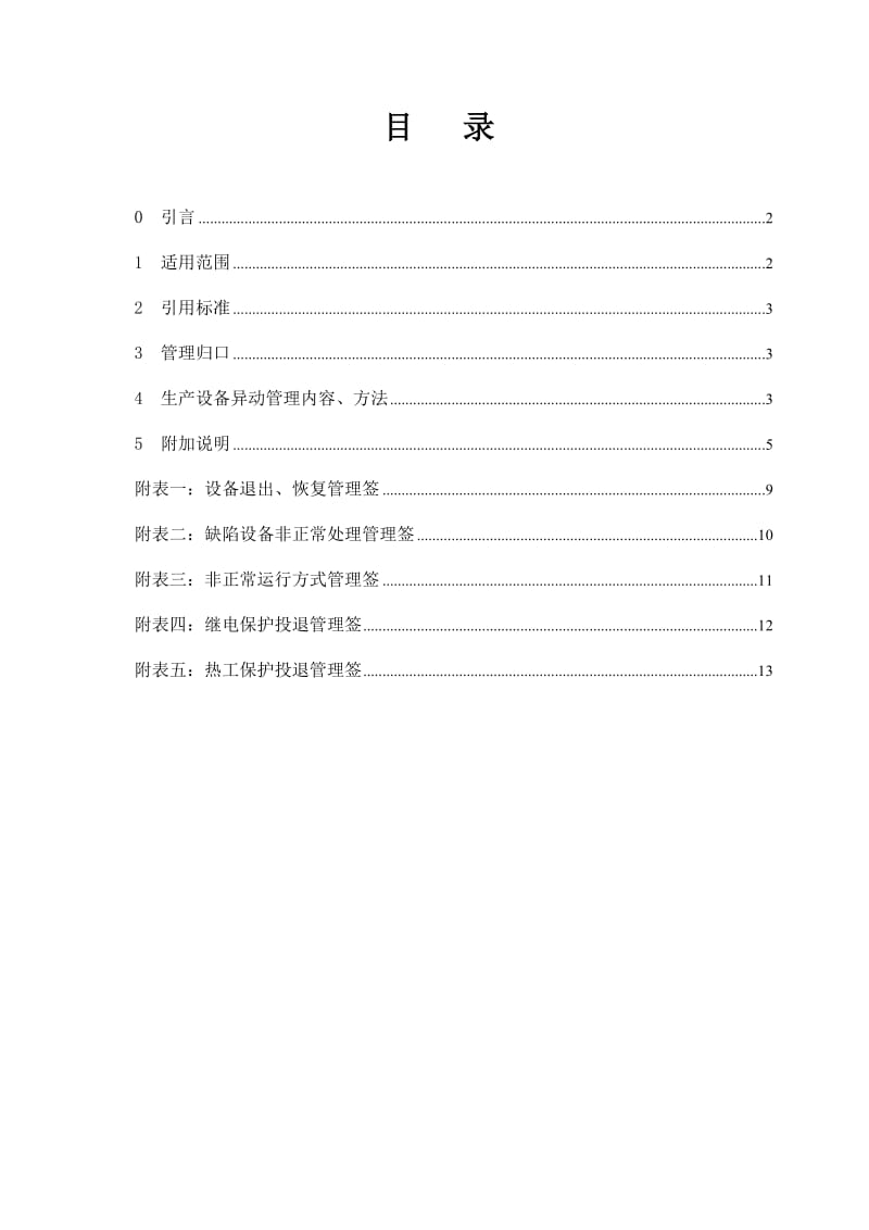 大化电厂生产设备异动管理规定.doc_第2页