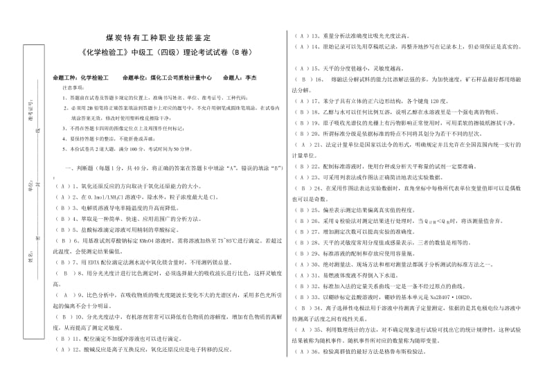 中级工理论考试试卷(B卷).doc_第1页