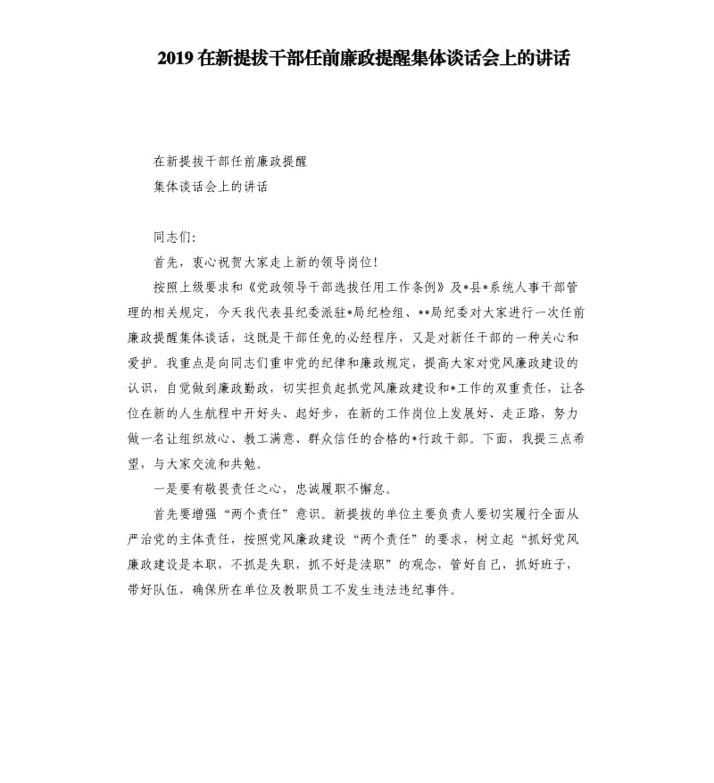 2019在新提拔干部任前廉政提醒集体谈话会上的讲话.docx_第1页