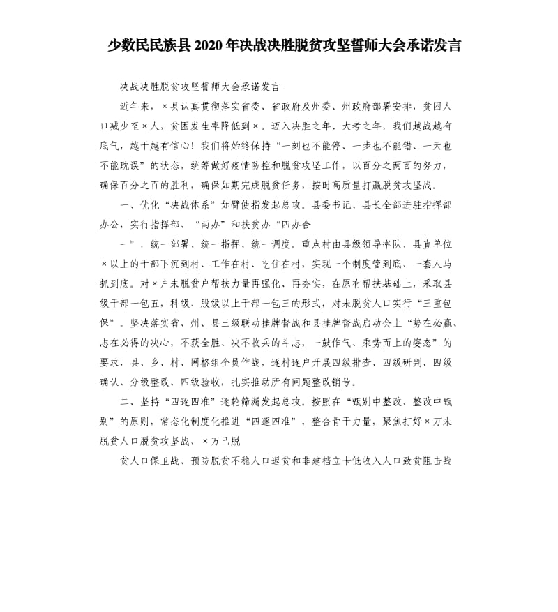 少数民民族县2020年决战决胜脱贫攻坚誓师大会承诺发言.docx_第1页