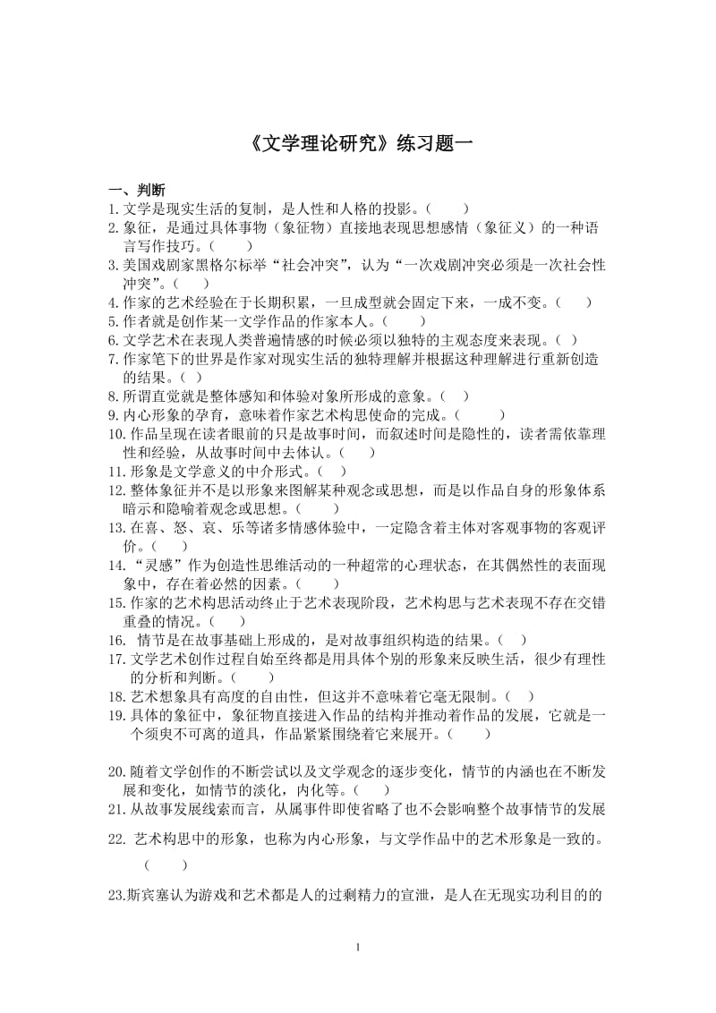 文学理论研究练习题.doc_第1页