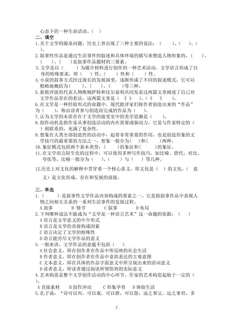 文学理论研究练习题.doc_第2页