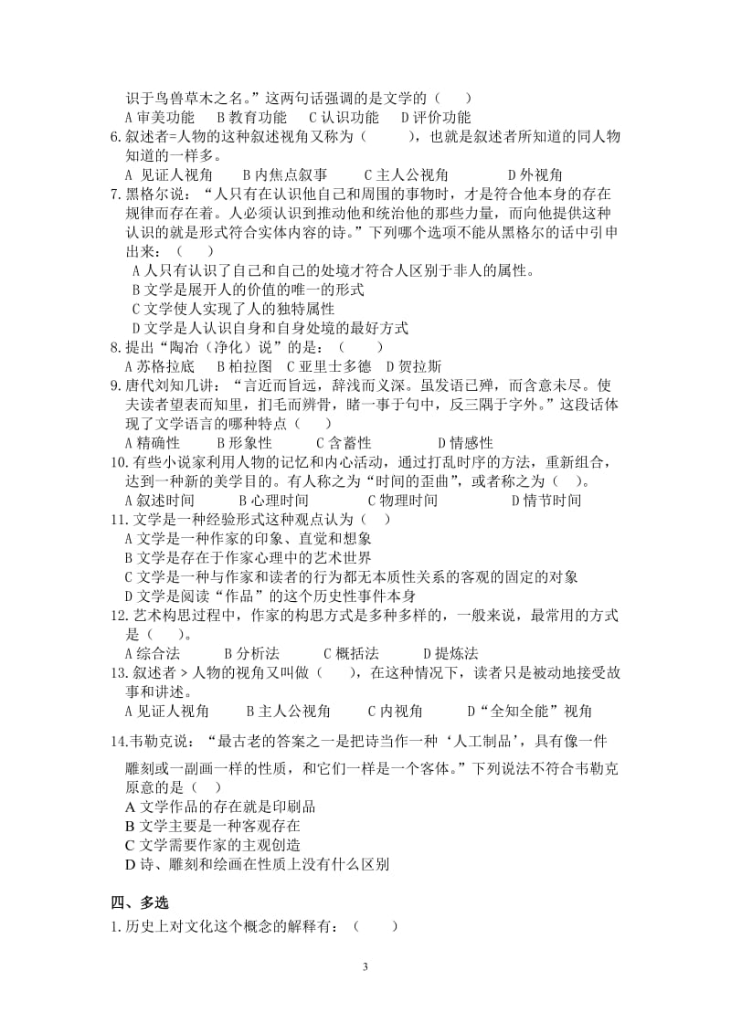 文学理论研究练习题.doc_第3页