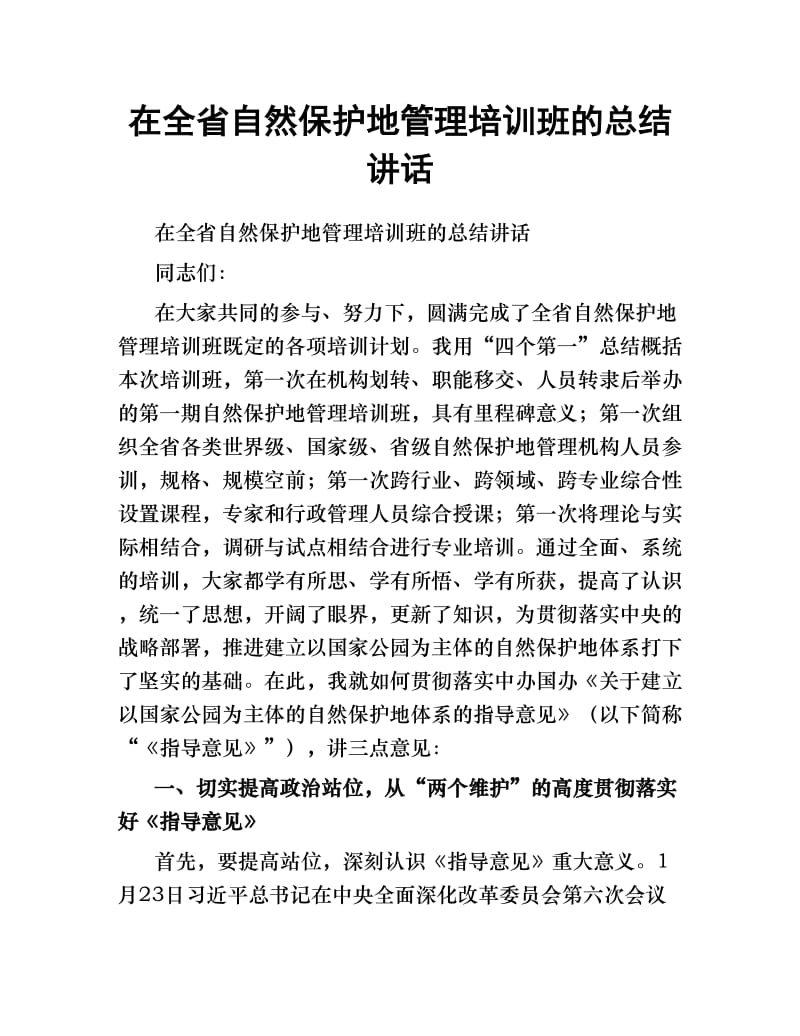 在全省自然保护地管理培训班的总结讲话.docx_第1页