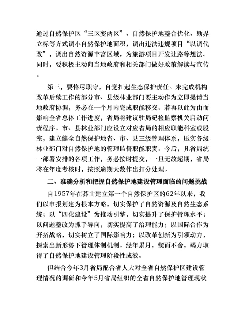 在全省自然保护地管理培训班的总结讲话.docx_第3页