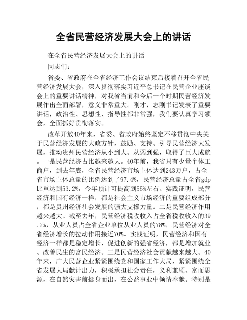 全省民营经济发展大会上的讲话.docx_第1页