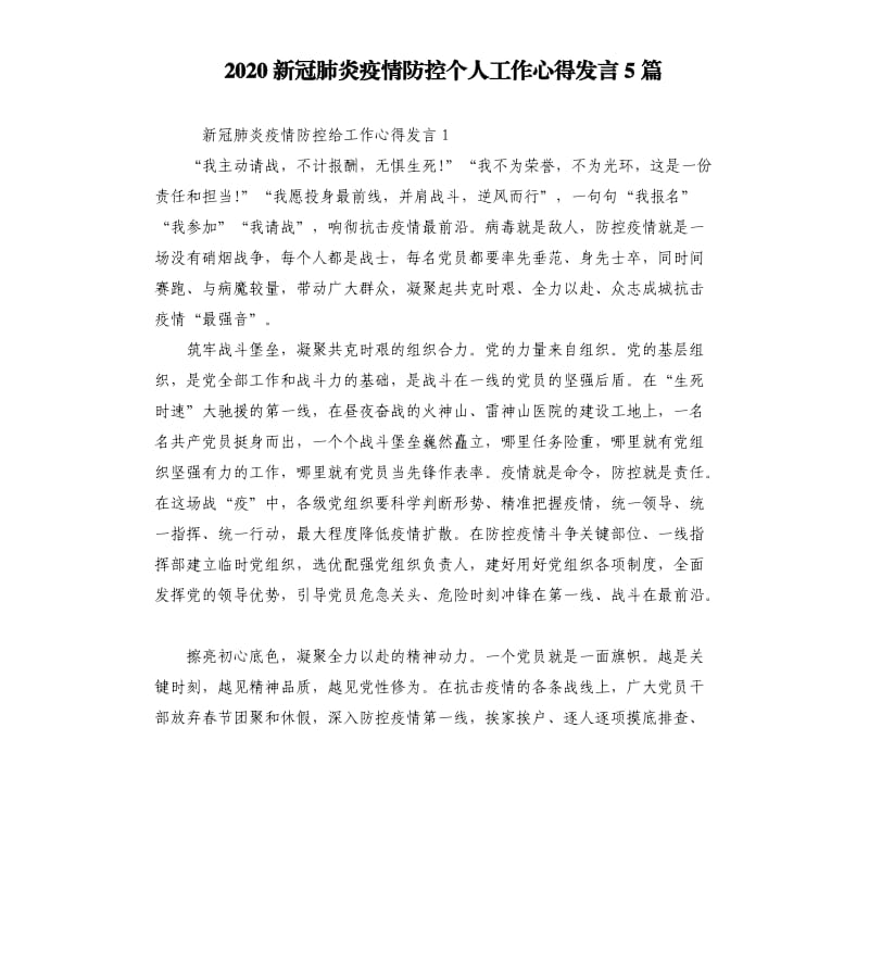 2020新冠肺炎疫情防控个人工作心得发言5篇.docx_第1页