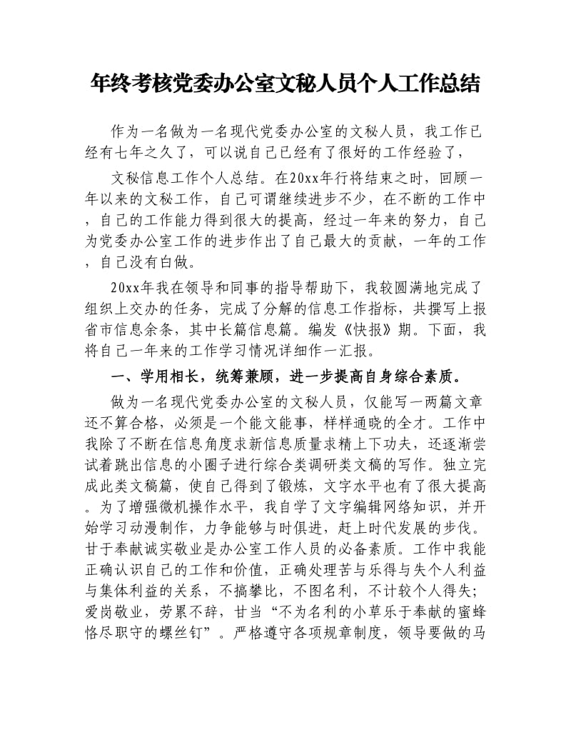 年终考核党委办公室文秘人员个人工作总结.docx_第1页