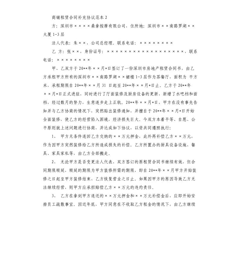 商铺门面租赁合同补充协议范本.docx_第3页
