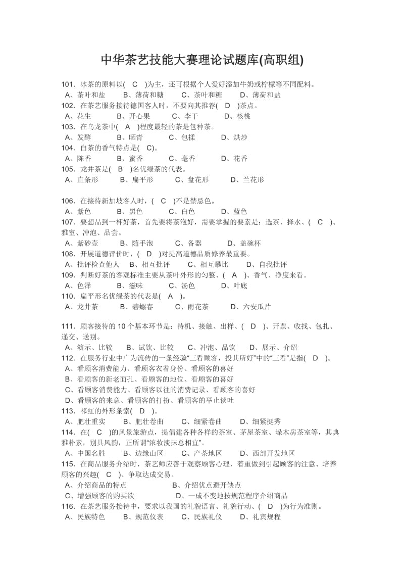 中华茶艺技能大赛理论试题2.docx_第1页