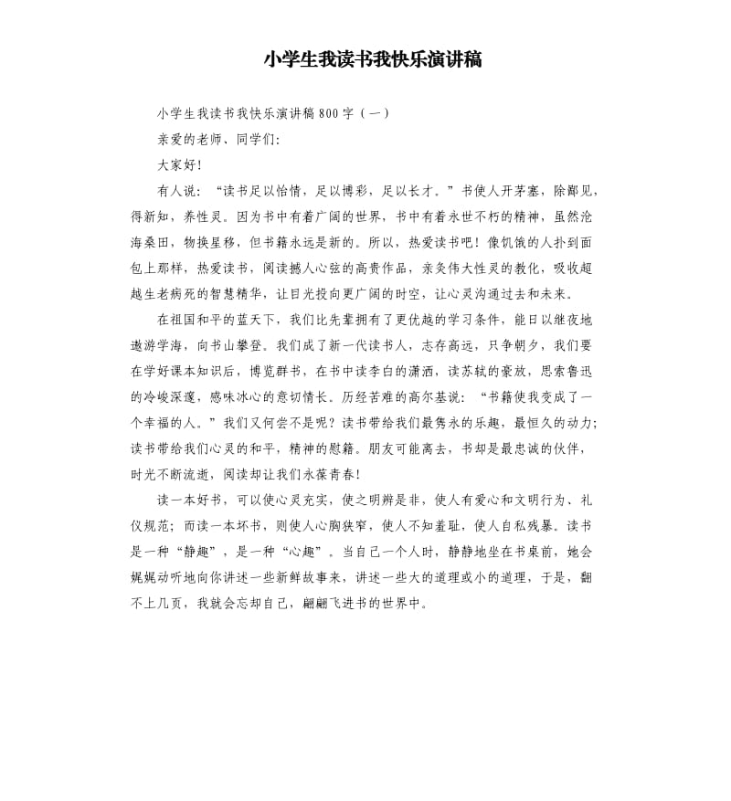 小学生我读书我快乐演讲稿.docx_第1页