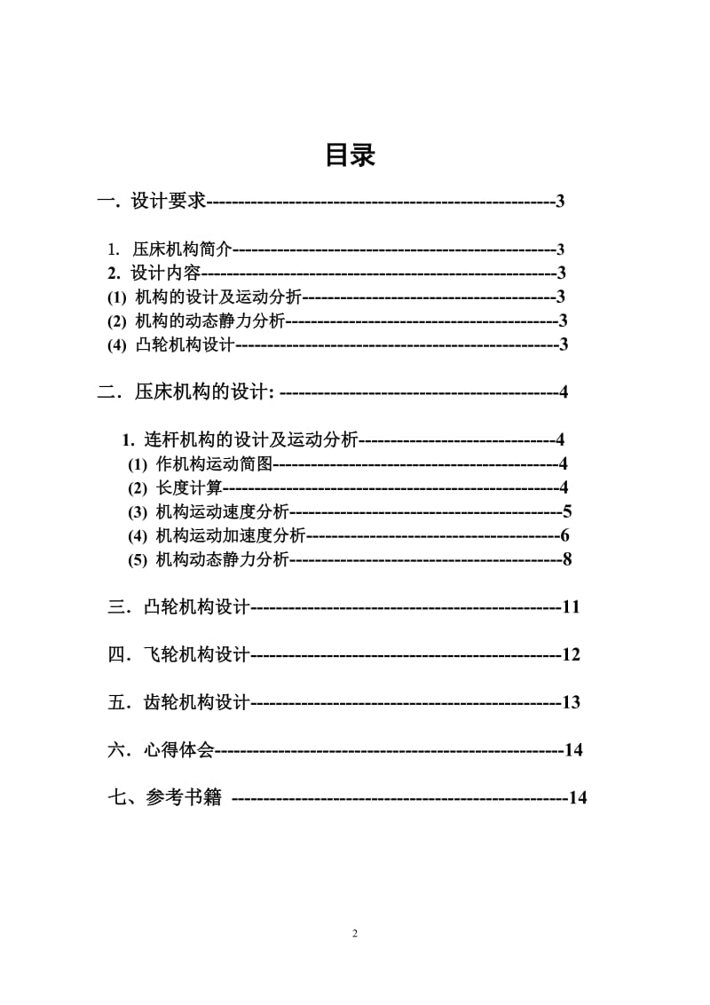 机械原理课程设计——压床机构设计_第2页