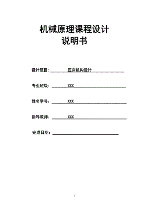 機(jī)械原理課程設(shè)計(jì)——壓床機(jī)構(gòu)設(shè)計(jì)