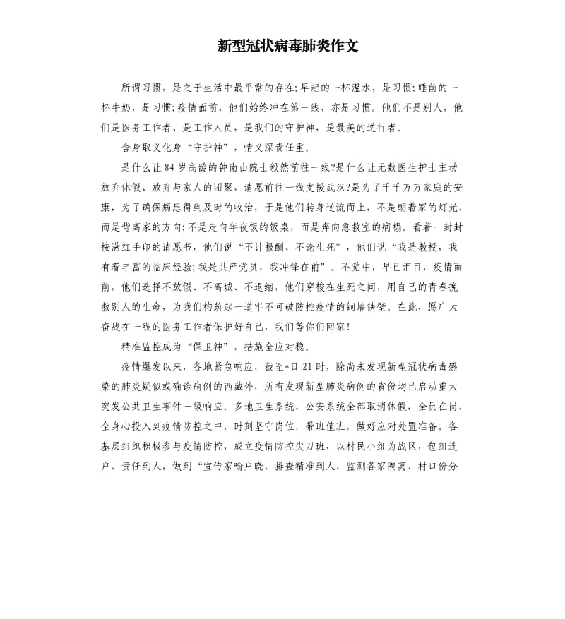 新型冠状病毒肺炎作文 _9.docx_第1页