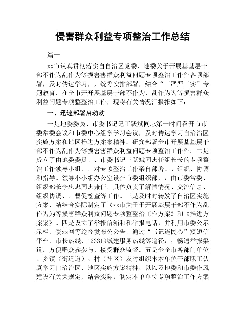 侵害群众利益专项整治工作总结.docx_第1页