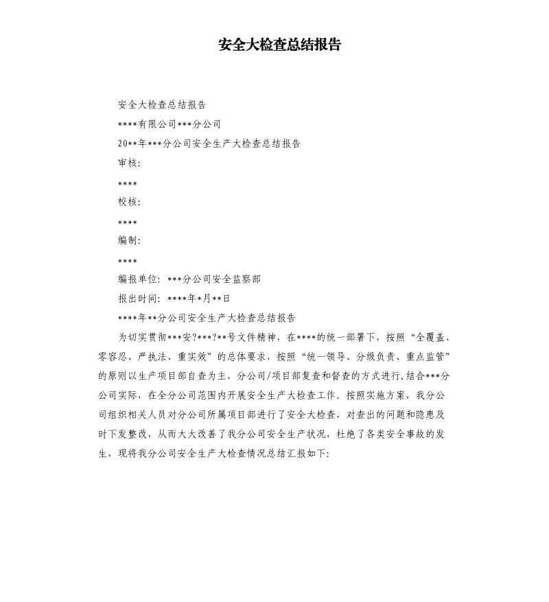 安全大检查总结报告.docx_第1页